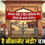 आज से तीन दिन पूर्णतया बंद रहेगी अनाज मंडी, नहीं लगगे जिंसों की बोली, ये वजह आई सामने  