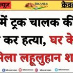 नोखा में ट्रक चालक की कसी से वार कर हत्या, घर के बाहर मिला लहूलुहान शव