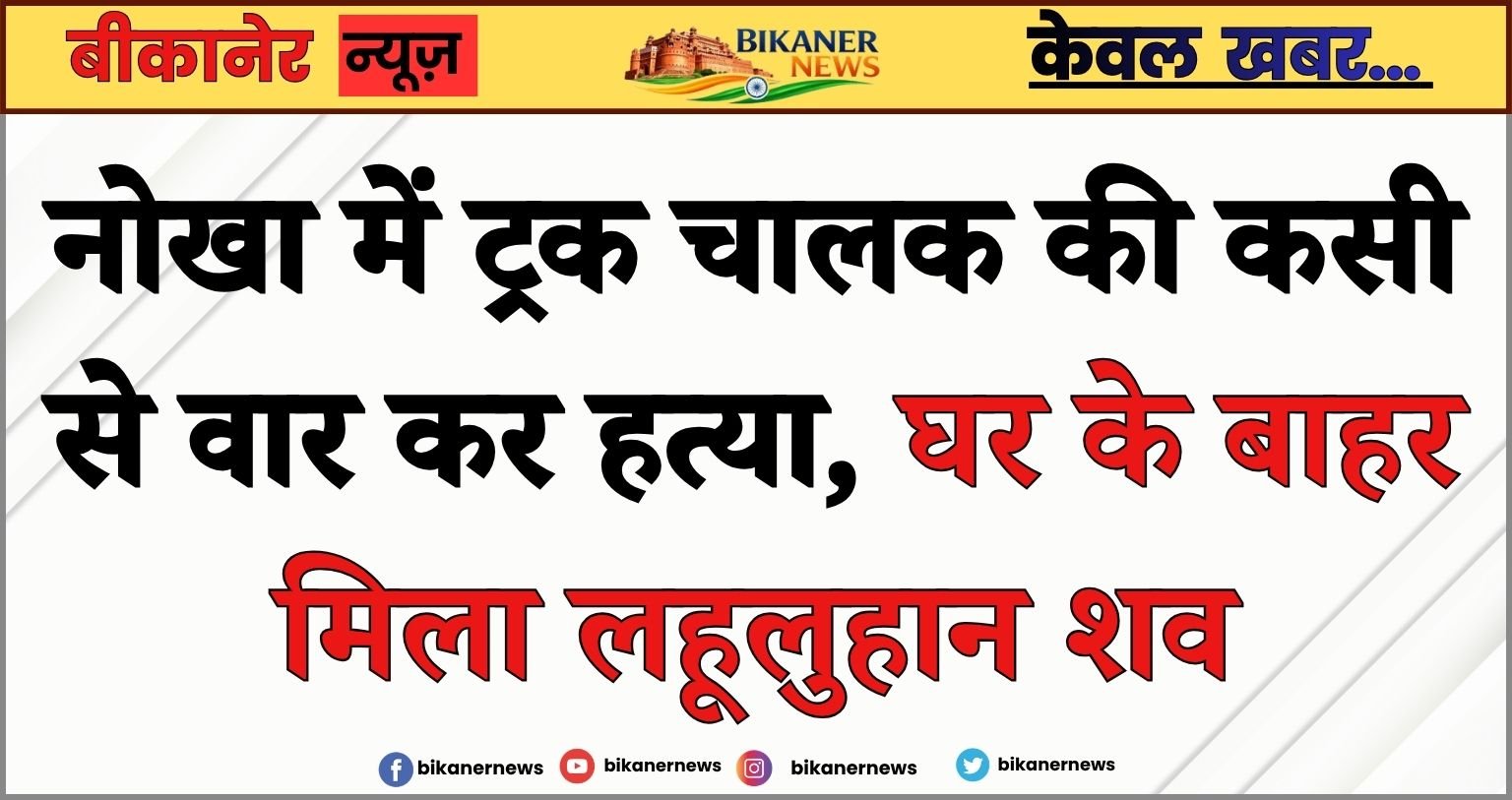 नोखा में ट्रक चालक की कसी से वार कर हत्या, घर के बाहर मिला लहूलुहान शव