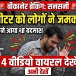 बीकानेर में हिस्ट्रीशीटर की पिटाई: धमकाने पहुंचे बदमाश को लोगों ने घेरकर पीटा, 4 वीडियो वायरल