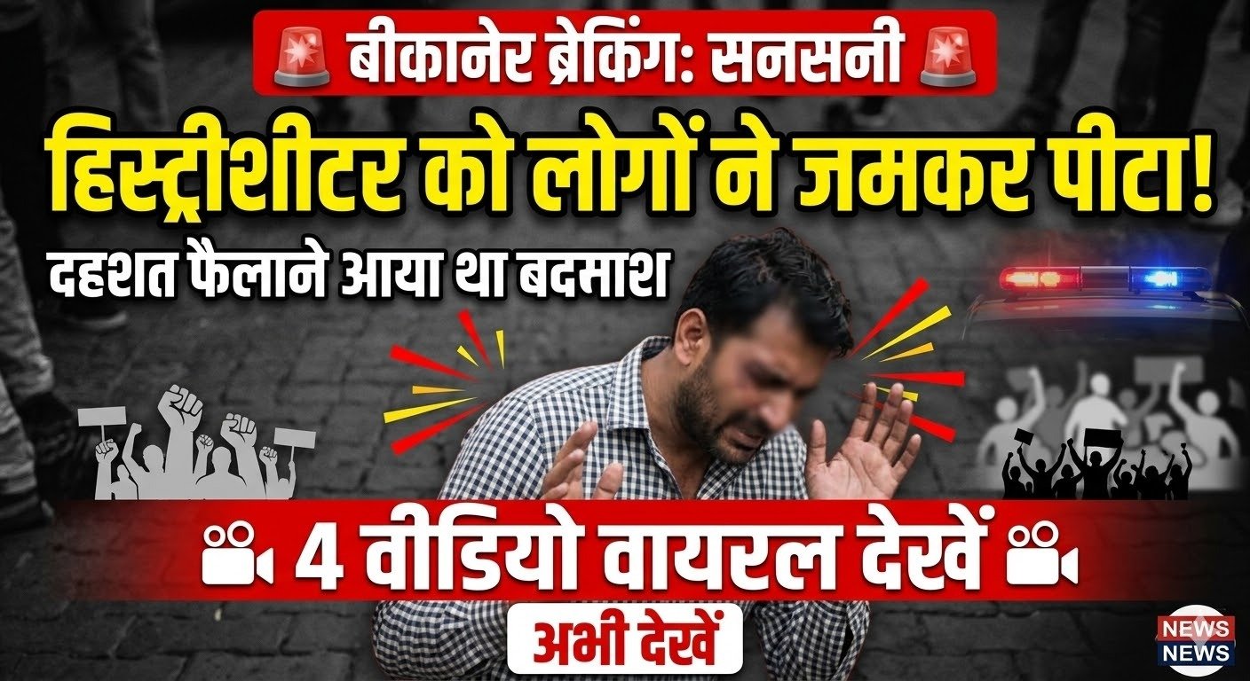 बीकानेर में हिस्ट्रीशीटर की पिटाई