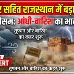बीकानेर सहित राजस्थान में बदला मौसम का मिजाज, आंधी-बारिश का अलर्ट