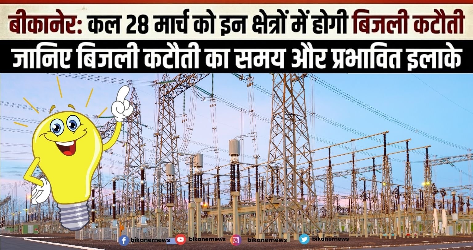 बीकानेर में कल 28 मार्च को इन क्षेत्रों में होगी बिजली कटौती, जानिए समय और इलाके