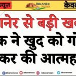 बीकानेर से बड़ी खबर : युवक ने खुद को गोली मारकर की आत्महत्या