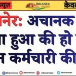 बीकानेर: अचानक ऐसा क्या हुआ की हो गई कैंटीन कर्मचारी की मौत, पढ़े खबर