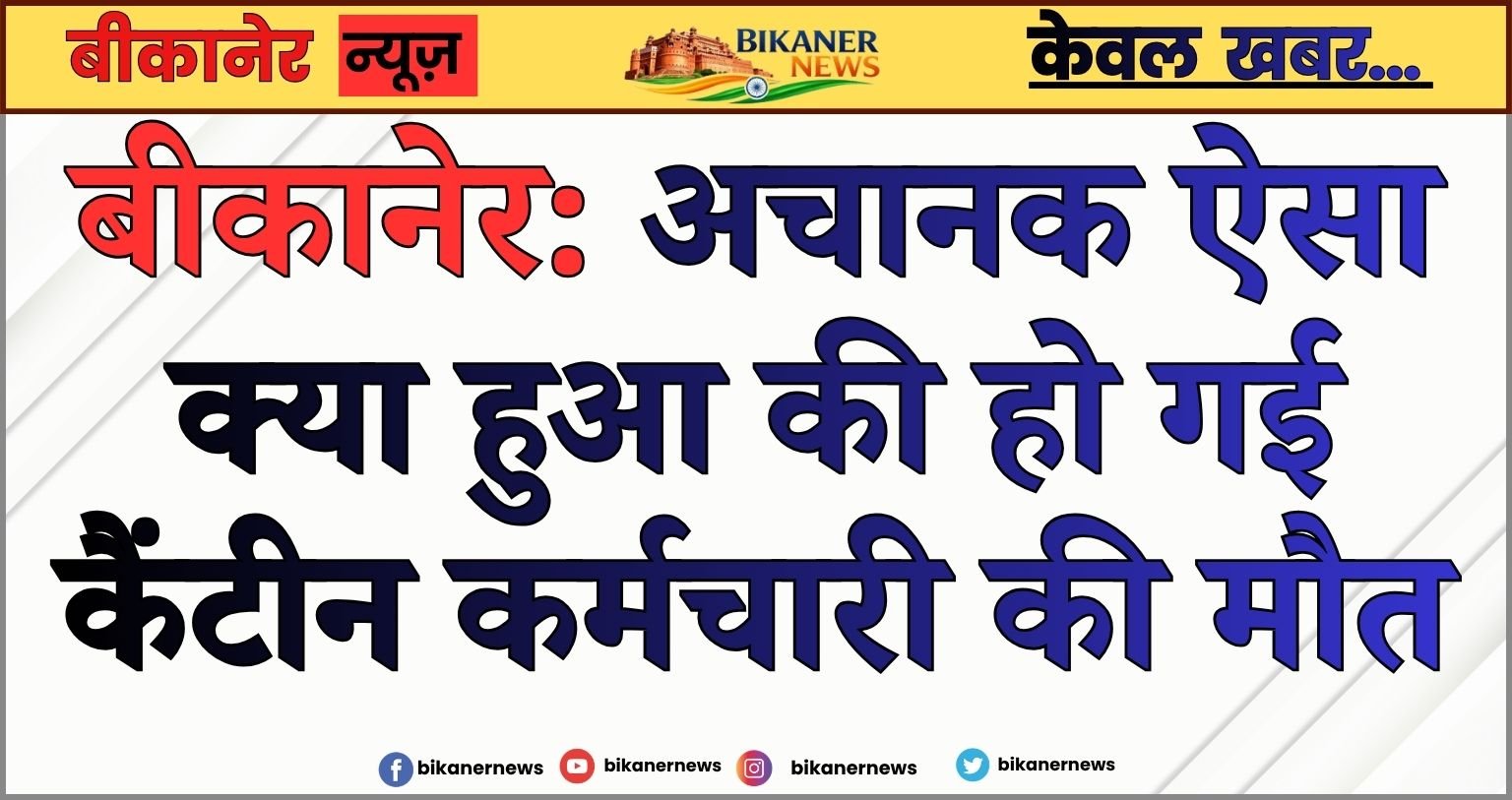 ,बीकानेर। नयाशहर थाना क्षेत्र में टैक्सी की टक्कर से घायल व्यक्ति की मौत होने की खबर सामने आई है टैक्सी चालक के खिलाफ मामला दर्ज किया गया है। मृतक के बेटे अनिल तंवर ने बताया कि 23 मार्च को करमीसर तिराहे के पास एक टैक्सी चालक ने लापरवाही से टैक्सी चलाकर साइड में चल रहे उसके पिता को टक्कर मार दी। जिससे उसके पिता की इलाज के दौरान मौत हो गयी। मृतक के बेटे की शिकायत के आधार पर पुलिस ने टैक्सी चालक के खिलाफ मामला दर्ज जांच शुरू कर दी है।