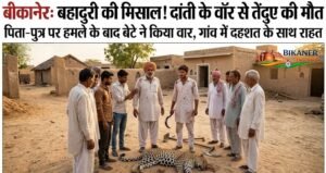 बीकानेर: इस गांव में तेंदुए ने पिता-पुत्र पर किया हमला, दांती के वॉर से लेपर्ड की मौत