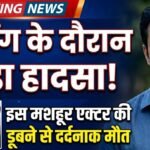 Actor Rahul Passes Away: शूटिंग के दौरान हुए हादसे में एक्टर की डूबने से हुई दर्दनाक मौत