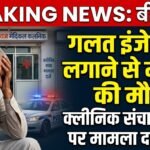 बीकानेर: गलत इंजेक्शन लगाने से महिला की मौत, क्लीनिक संचालक पर मामला दर्ज