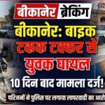 बीकानेर: बाइक टक्कर से युवक घायल, 10 दिन बाद मामला दर्ज