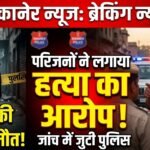 बीकानेर: संदिग्ध परिस्थितियों में युवक की मौत, परिजनों ने लगाया हत्या का आरोप