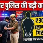बीकानेर पुलिस की बड़ी कार्यवाही, 30 हजार का इनामी तस्कर को किया गिरफ्तार
