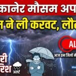 बीकानेर में बदला मौसम, ठंडक लौटी, आज इन जिलों में बारिश का अलर्ट