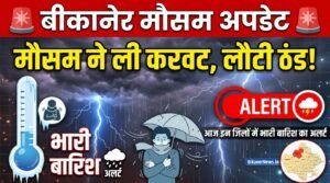 बीकानेर में बदला मौसम, ठंडक लौटी, आज इन जिलों में बारिश का अलर्ट