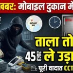 मोबाइल दुकान में चोरी: ताला तोड़कर 45 हजार रुपए ले उड़ा चोर, CCTV में कैद वारदात