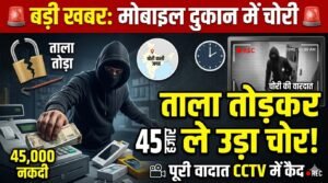 मोबाइल दुकान में चोरी: ताला तोड़कर 45 हजार रुपए ले उड़ा चोर, CCTV में कैद वारदात