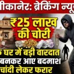 बीकानेर: ज्वैलर्स के घर से 25 लाख की चोरी: खरीदार बनकर आए बदमाश, सोना-चांदी लेकर फरार