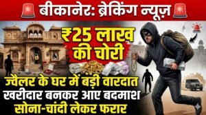बीकानेर: ज्वैलर्स के घर से 25 लाख की चोरी