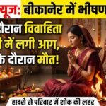 बीकानेर: पूजा करते साड़ी में लगी आग, महिला की इलाज के दौरान मौत