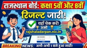 राजस्थान बोर्ड कक्षा 5वीं और 8वीं का रिजल्ट जारी, यहां चेक करे रिजल्ट