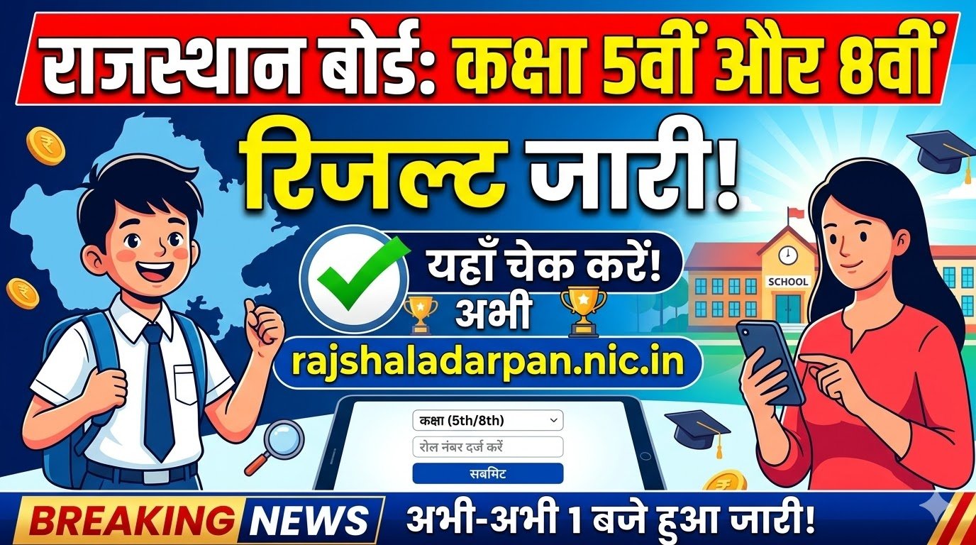राजस्थान बोर्ड कक्षा 5वीं और 8वीं का रिजल्ट जारी, यहां चेक करे रिजल्ट