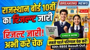 राजस्थान बोर्ड 10वीं का रिजल्ट जारी, ऐसे करें सबसे पहले अपना परिणाम चेक