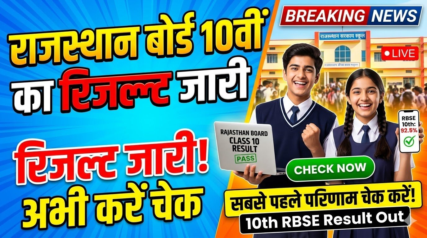 राजस्थान बोर्ड 10वीं का रिजल्ट जारी, ऐसे करें सबसे पहले अपना परिणाम चेक
