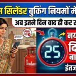 घरेलू गैस सिलेंडर बुकिंग नियमों में बदलाव, अब इतने दिन बाद ही कर सकेंगे बुकिंग