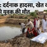 बीकानेर: दर्दनाक हादसा, खेत की डिग्गी में डूबने से युवक की मौत