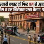 बीकानेर के इस सरकारी ऑफिस को फिर मिली बम से उड़ाने की धमकी, पुलिस पहुंची मोके पर