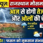 Weather in Rajasthan: राजस्थान में आज से होगी तेज बारिश, ओले गिरेंगे, तीन दिन पूरे राज्य में रहेगा असर, अप्रैल के पहले सप्ताह में भी गर्मी नहीं होगी