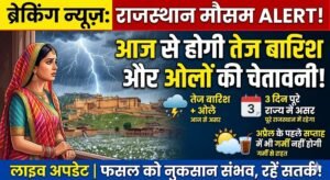 राजस्थान में आज से होगी तेज बारिश