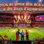 IPL 2026 का आगाज आज: RCB vs SRH के बीच बेंगलुरु में महामुकाबला