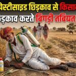 बीकानेर: पेस्टीसाइड का छिड़काव करते बिगड़ी तबियत, किसान की हुई मौत