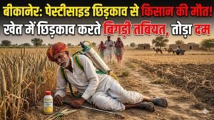 बीकानेर: पेस्टीसाइड का छिड़काव करते बिगड़ी तबियत, किसान की हुई मौत