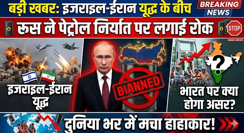 बड़ी खबर: इजराइल-ईरान यूद्ध के बीच रूस ने पेट्रोल निर्यात पर लगाई रोक, दुनिया भर में मचा हाहाकार, भारत पर क्या होगा असर?