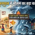 राजस्थान में मौसम का बड़ा बदलाव: दिन में गर्मी, रात में ठंडक; दो दिन बारिश और ओलों का अलर्ट