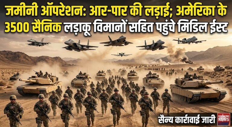 अब जमीनी ऑपरेशन होगी आर-पार की लड़ाई, अमेरीका के 3500 सैनिक लड़ाकू विमानो सहित मिडिल ईस्ट पहुंचे