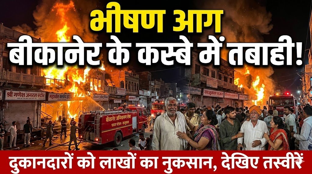 बीकानेर के इस कस्बे में लगी भीषण आग, दुकानदारों को हुआ लाखो का नुकसान