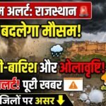 Kal Ka Mausam Update: राजस्थान में कल से बदलेगा मौसम, तेज आंधी-बारिश और ओलावृष्टि का अलर्ट, जानें किन जिलों पर असर