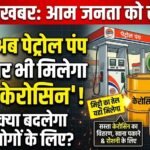 बड़ी खबर: अब पेट्रोल पंप पर भी मिलेगा केरोसिन, , जानें क्या बदलेगा आम लोगों के लिए