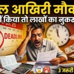 कल तक निपटा लें ये 3 जरूरी काम, नहीं तो हो सकता है लाखों का नुकसान, पढ़े खबर