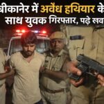 बीकानेर में अवैध हथियार के साथ युवक गिरफ्तार, पढ़े खबर