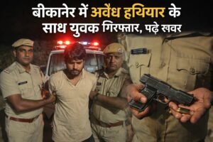 बीकानेर में अवैध हथियार के साथ युवक गिरफ्तार, पढ़े खबर 