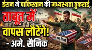 कहा- अमेरिकी सैनिकों ने ईरान की जमीन पर कदम रखा, तो ताबूत में वापस लौटेंगे