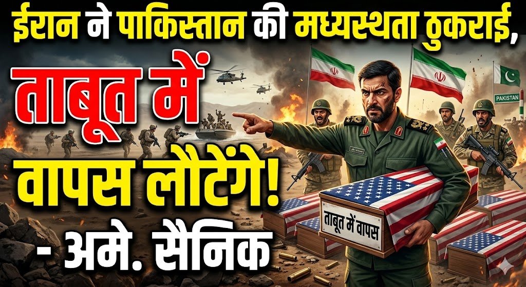 कहा- अमेरिकी सैनिकों ने ईरान की जमीन पर कदम रखा, तो ताबूत में वापस लौटेंगे