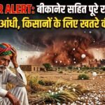 Weather Alert: बीकानेर सहित पुरे राजस्थान में ओले और आंधी, किसानों के लिए खतरे की घंटी