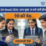 RBSE 12th Result 2026: आज सुबह 10 बजे जारी होगा रिजल्ट, ऐसे करें चेक