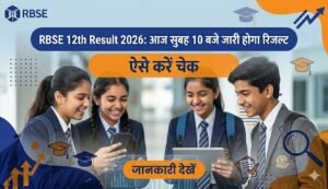 RBSE 12th Result 2026: आज सुबह 10 बजे जारी होगा रिजल्ट, ऐसे करें चेक