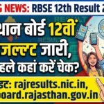 RBSE 12th Result 2026 : राजस्थान बोर्ड 12वीं का रिजल्‍ट जारी , सबसे पहले कहां करें चेक?
